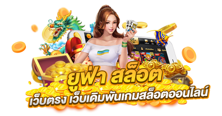 ยู ฟ่า สล็อต เว็บตรง