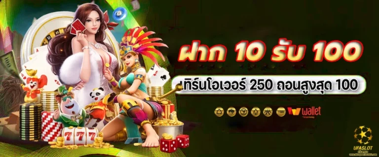 10 รับ 100 สมาชิก ใหม่ wallet ล่าสุด